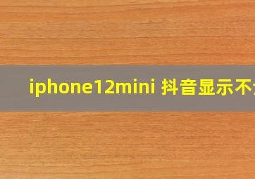 iphone12mini 抖音显示不全